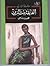 العايقة بنت الزين by محمد ناجي