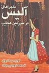 ماجراهای آلیس در سرزمین عجایب by Lewis Carroll