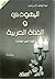اليهودي والفتاة العربية
