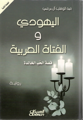 اليهودي والفتاة العربية