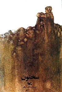 سختون (Paperback)