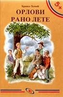 Orlovi Rano Lete Pionirska Trilogija 1 By Branko Copic