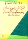 التأزم السياسي عند العرب وموقف الإسلام