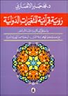 رؤية قراَنية للمتغيرات الدولية
