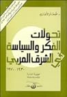 تحولات الفكر والس...