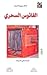 الفانوس السحري by خالد ربيع السيد