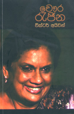 චෞර රැජින