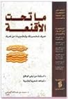 ما تحت الأقنعة: ا...