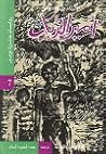 أمير الذباب by William Golding