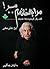 مرا به خانه‌ام ببر by ایرج جنتی عطائی