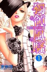 獨領風騷 1 (Paperback)