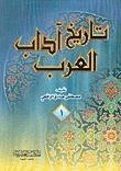 تاريخ آداب العرب