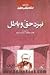 نبرد حق و باطل: به ضمیمه تک...