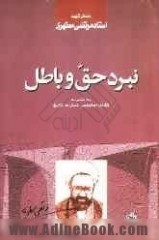 نبرد حق و باطل: به ضمیمه تکامل اجتماعی انسان در تاریخ