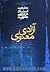 آزادي معنوي by مرتضی مطهری