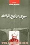 سیری در نهج البلاغه