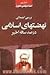 بررسی اجمالی نهضتهای اسلامی در صد ساله ی اخیر by مرتضی مطهری بررسی اجمالی نهضتهای اسلامی در صد ساله ی اخیر by مرتضی مطهری