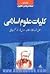 آشنایی با علوم اسلامی