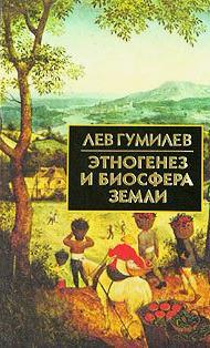 Ethnogenesis and the Biosphere of Earth (Hardcover)