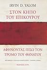 Στον κήπο του Επί...