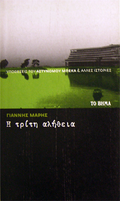Η τρίτη αλήθεια (Paperback)