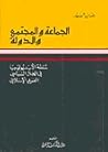 الجماعة والمجتمع والدولة