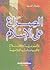الصراع على الإسلام: الأصولية والإصلاح والسياسات الدولية
