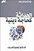 الحداثة كحاجة دينية