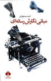 مبانی نگارش رسانه‌ای (Paperback)