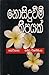 නොසිදුවීම් කීපයක්