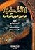 التذكــرة by القُرطُبــي التذكــرة by القُرطُبــي