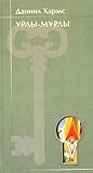 Урлы-мурлы. Стихотворения. 1924 - 1939 Урлы-мурлы. Стихотворения. 1924 - 1939