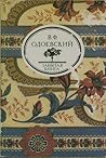 Пёстрые сказки; Сказки дедушки Иринея (Забытая книга) Пёстрые сказки; Сказки дедушки Иринея (Забытая книга)
