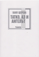 Татко, аз и Ангелът (Paperback)