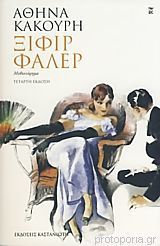 Ξιφίρ Φαλέρ (Paperback)