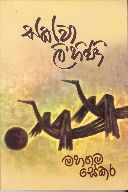 සක්වා ලිහිණි [Sakwa Lihini]