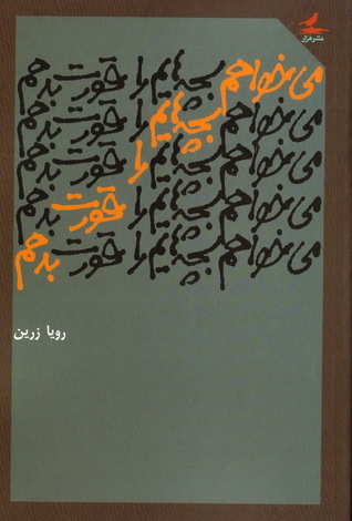 می‌خواهم بچه‌هایم را قورت بدهم (Paperback)