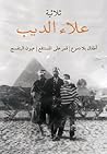 ثلاثية علاء الديب...