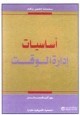 أساسيات إدارة الوقت by Roy Alexander