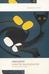 Κυνηγός φαντασμάτων (Hardcover)