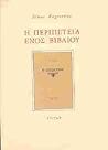 Η περιπέτεια ενός βιβλίου Η περιπέτεια ενός βιβλίου
