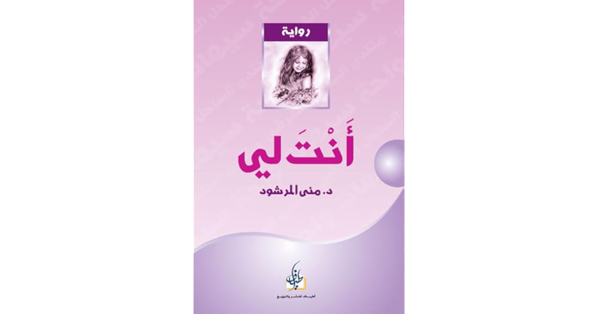 أنت لي by منى المرشود