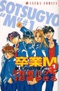 卒業M 僕たちの方程式