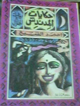 تحميل كتاب حكايات المدندش pdf