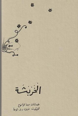 الخربشة (Hardcover)