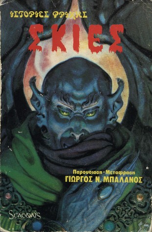 Σκιές: Ιστορίες φρίκης (Paperback)