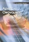 Αρχές της Οικονομικής (Part 1)