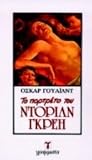 Το πορτρέτο του Ντόριαν Γκρέη by Oscar Wilde