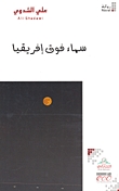 سماء فوق إفريقيا (Paperback)