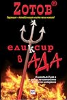 Еликсир в ада